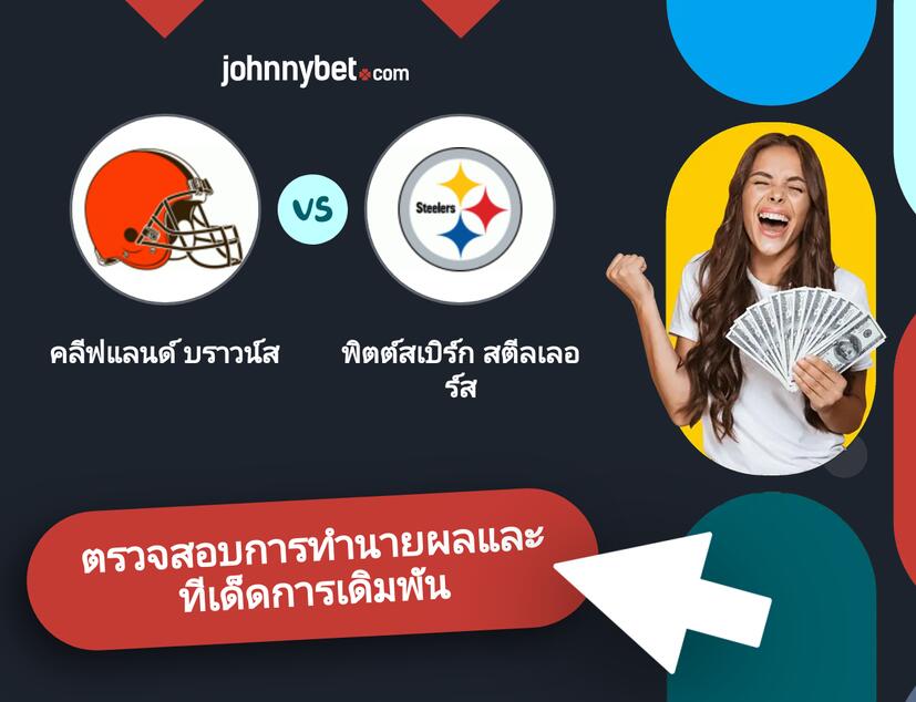 คลีฟแลนด์ บราวน์ส - พิตต์สเบิร์ก สตีลเลอร์ส การทำนายผลและทีเด็ดการเดิมพัน