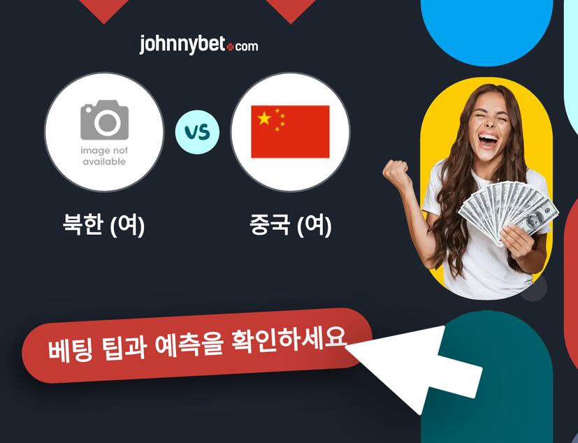 북한 (여) - 중국 (여) 예측 및 베팅 팁