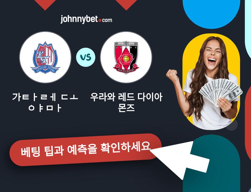 가타레 도야마 - 우라와 레드 다이아몬즈 예측 및 베팅 팁