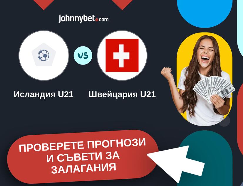 Исландия U21 - Швейцария U21 прогнози и съвети за залагания 