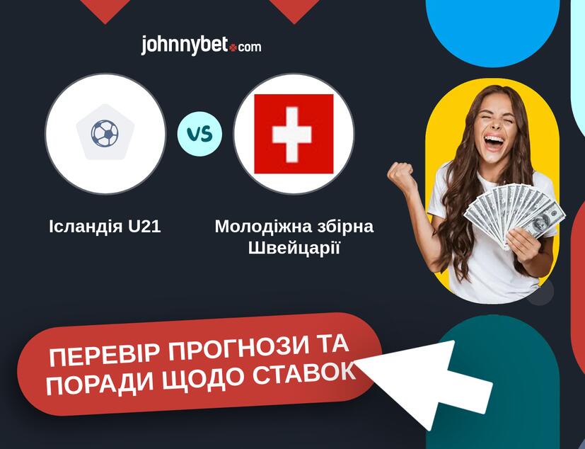Ісландія U21 - Молодіжна збірна Швейцарії Прогнози та Поради