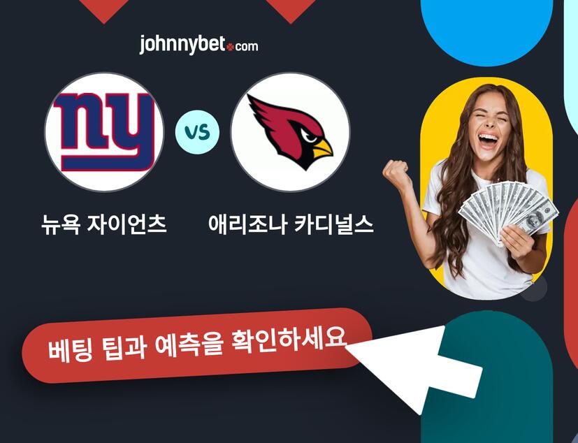 뉴욕 자이언츠 - 애리조나 카디널스 예측 및 베팅 팁