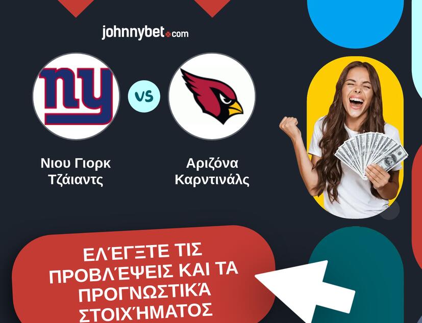 Νιου Γιορκ Τζάιαντς - Αριζόνα Καρντινάλς Προβλέψεις και Συμβουλές στοιχήματος