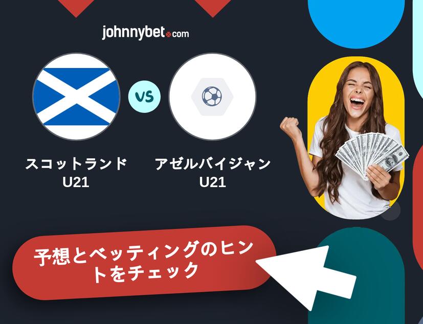スコットランドU21 - アゼルバイジャンU21のベッティング予想