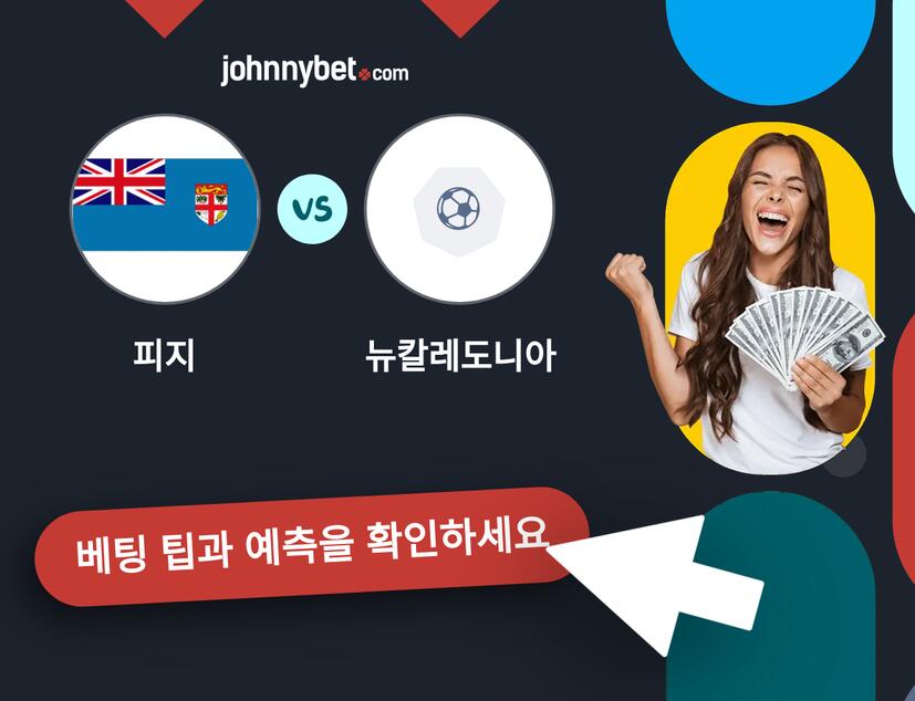피지 - 뉴칼레도니아 예측 및 베팅 팁