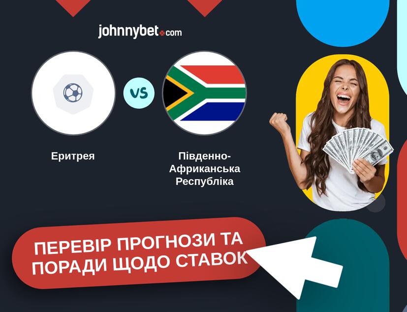 Еритрея - Південно-Африканська Республіка Прогнози та Поради