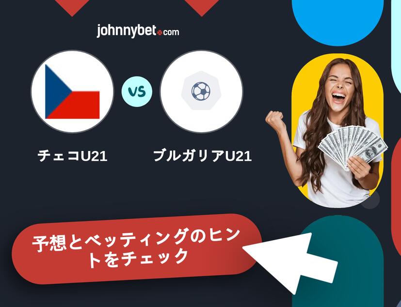 チェコU21 - ブルガリアU21のベッティング予想