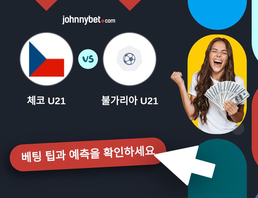 체코 U21 - 불가리아 U21 예측 및 베팅 팁