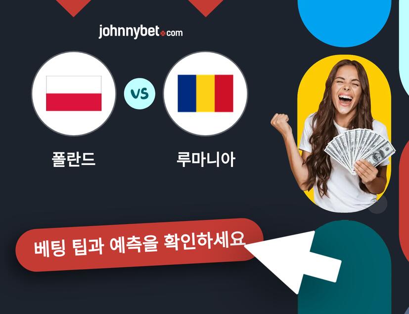 폴란드 - 루마니아 예측 및 베팅 팁