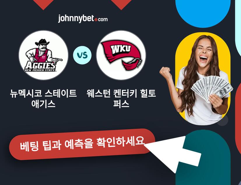 뉴멕시코 스테이트 애기스 - 웨스턴 켄터키 힐토퍼스 예측 및 베팅 팁