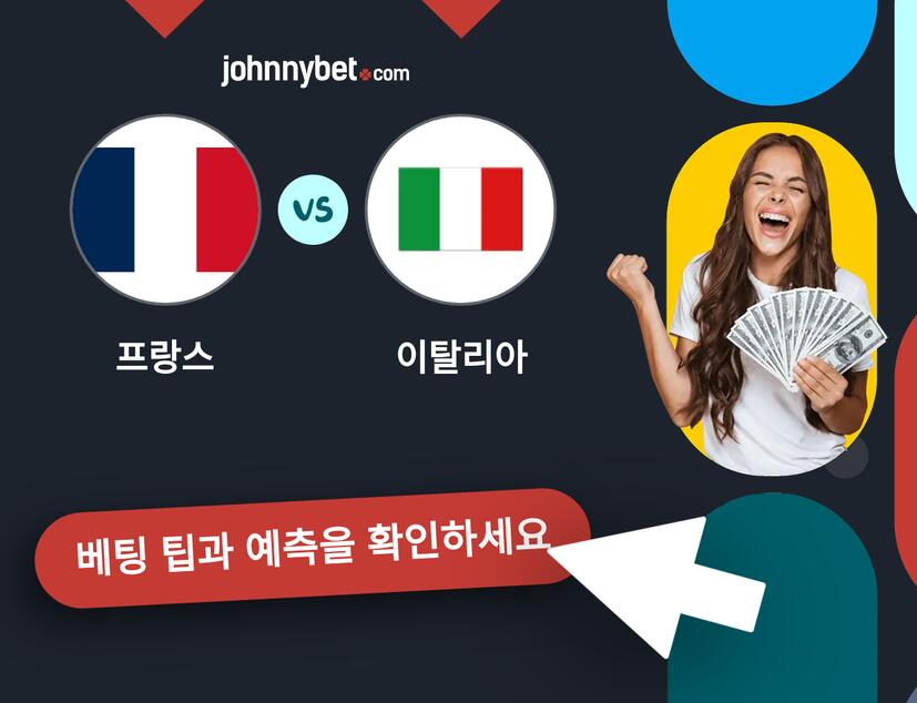 프랑스 - 이탈리아 예측 및 베팅 팁