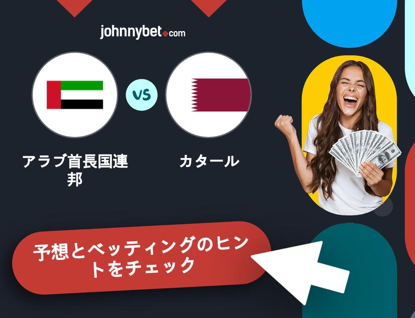 アラブ首長国連邦 - カタールのベッティング予想
