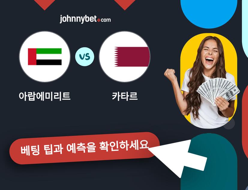 아랍에미리트 - 카타르 예측 및 베팅 팁