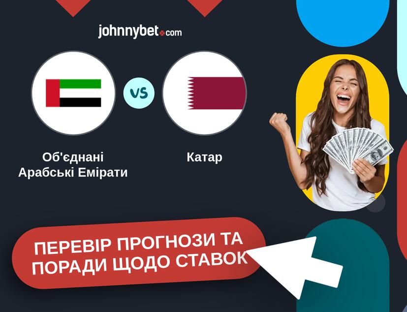 Об'єднані Арабські Емірати - Катар Прогнози та Поради