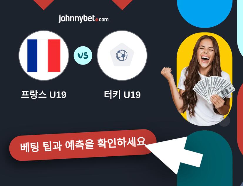 프랑스 U19 - 터키 U19 예측 및 베팅 팁