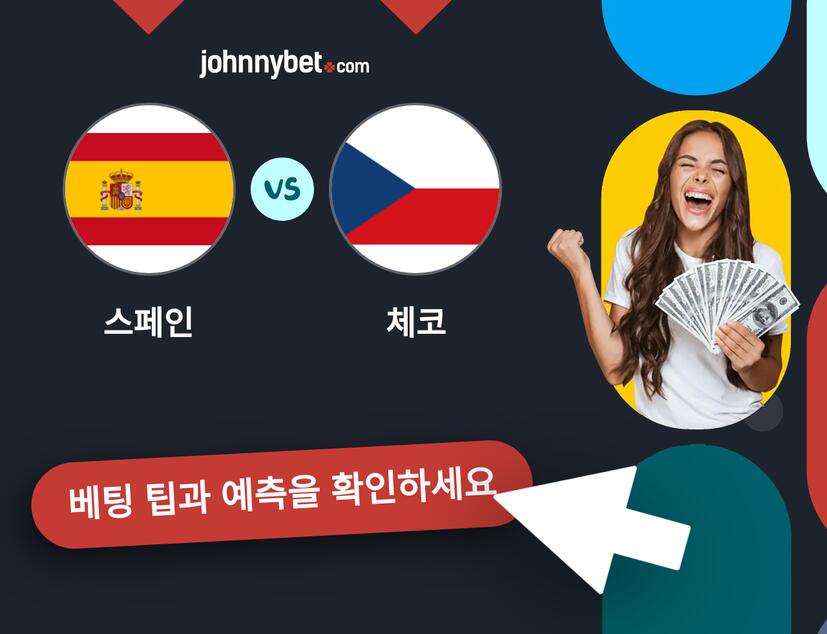 스페인 - 체코 예측 및 베팅 팁