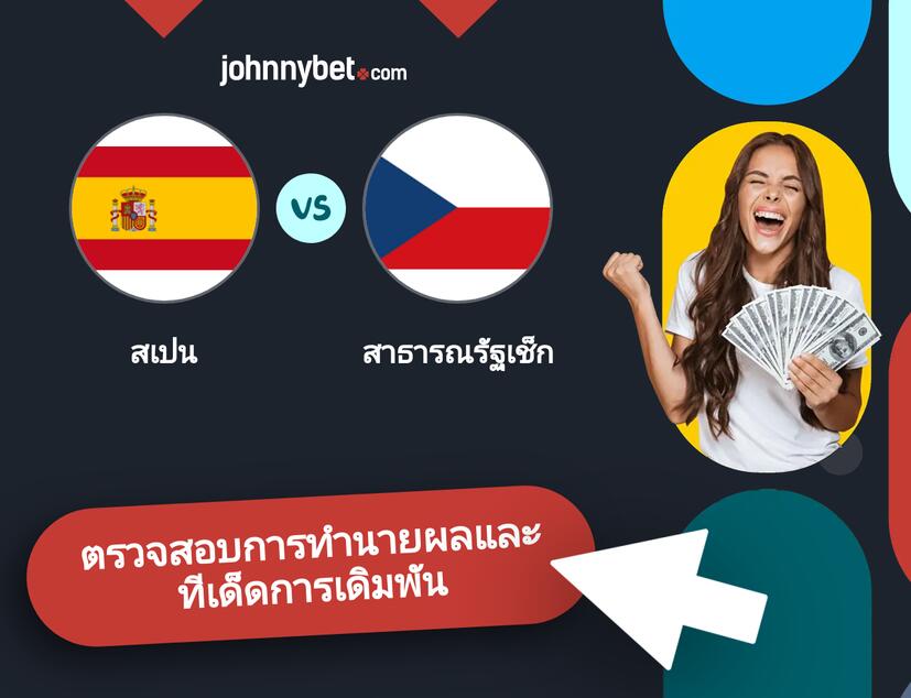 สเปน - สาธารณรัฐเช็ก การทำนายผลและทีเด็ดการเดิมพัน