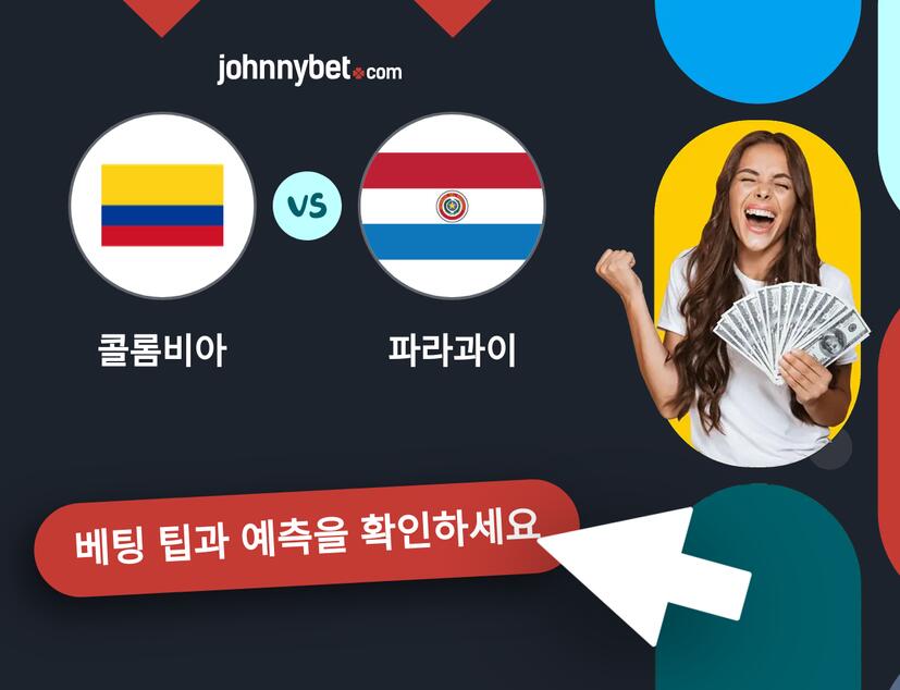 콜롬비아 - 파라과이 예측 및 베팅 팁