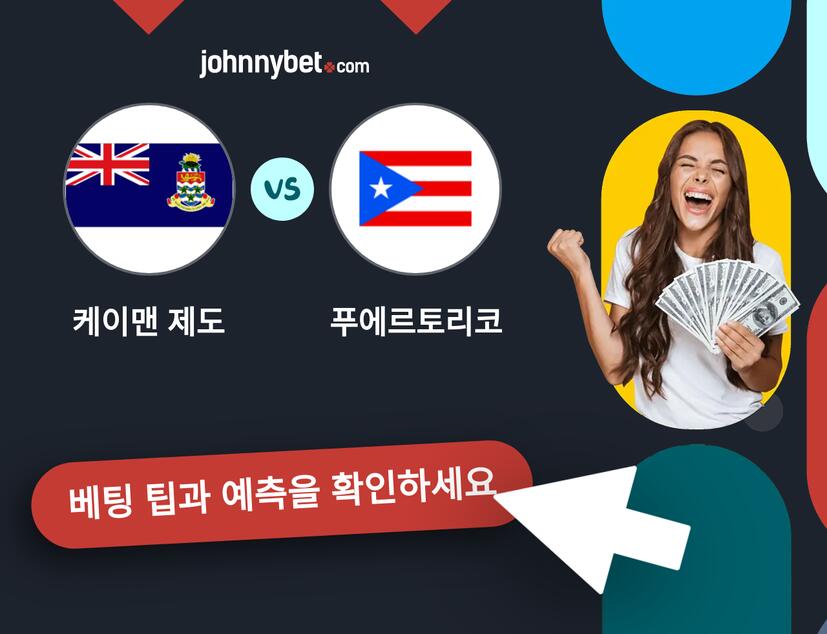 케이맨 제도 - 푸에르토리코 예측 및 베팅 팁