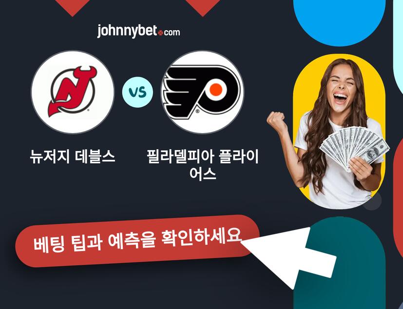 뉴저지 데블스 - 필라델피아 플라이어스 예측 및 베팅 팁