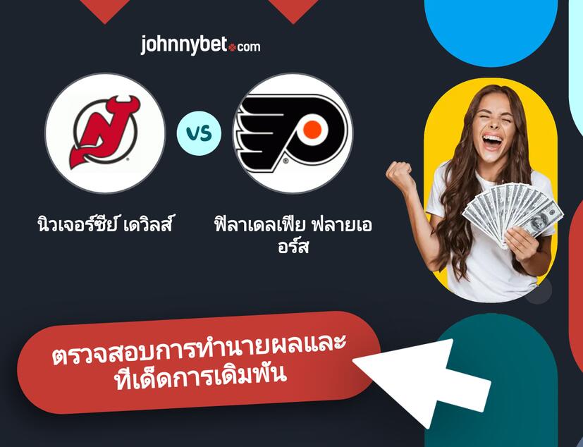 นิวเจอร์ซีย์ เดวิลส์ - ฟิลาเดลเฟีย ฟลายเออร์ส การทำนายผลและทีเด็ดการเดิมพัน