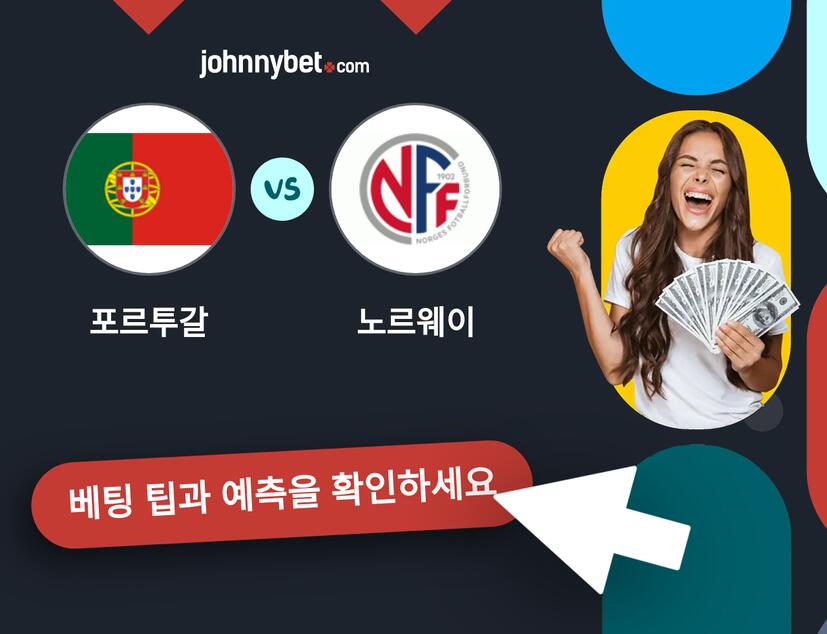 포르투갈 - 노르웨이 예측 및 베팅 팁