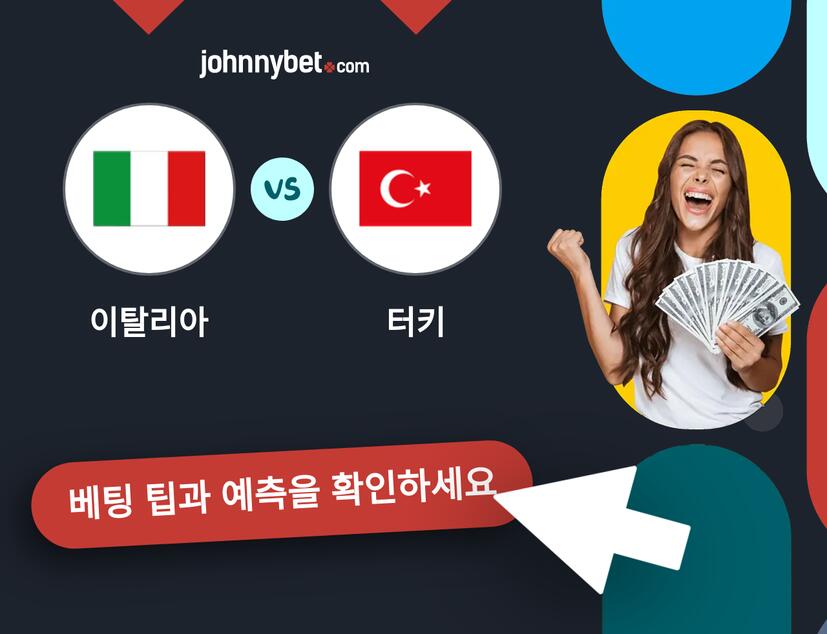이탈리아 - 터키 예측 및 베팅 팁
