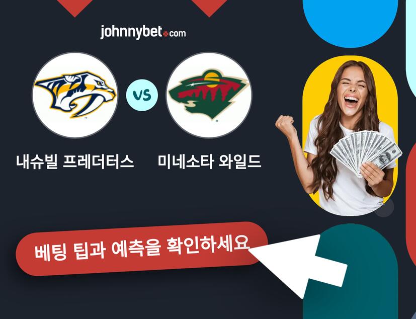 내슈빌 프레더터스 - 미네소타 와일드 예측 및 베팅 팁