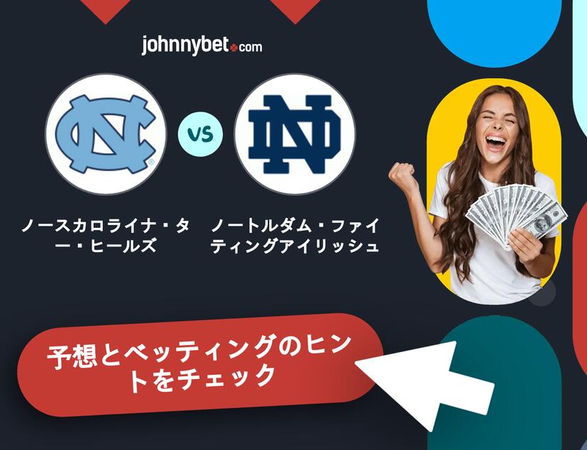 ノースカロライナ・ター・ヒールズ - ノートルダム・ファイティングアイリッシュのベッティング予想