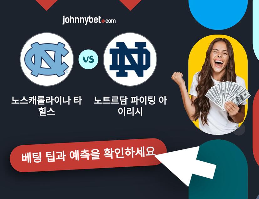 노스캐롤라이나 타 힐스 - 노트르담 파이팅 아이리시 예측 및 베팅 팁