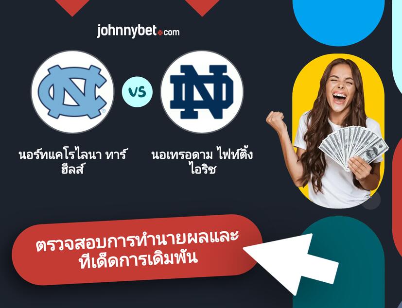 นอร์ทแคโรไลนา ทาร์ฮีลส์ - นอเทรอดาม ไฟท์ติ้งไอริช การทำนายผลและทีเด็ดการเดิมพัน