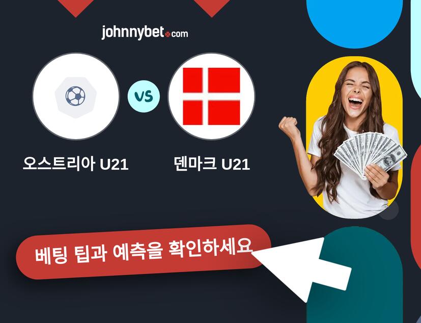 오스트리아 U21 - 덴마크 U21 예측 및 베팅 팁