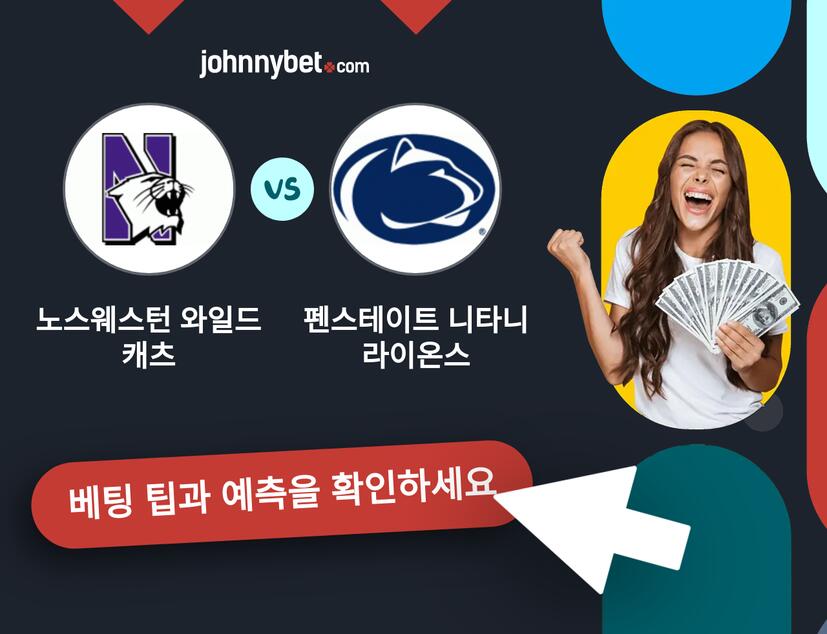 노스웨스턴 와일드캐츠 - 펜스테이트 니타니 라이온스 예측 및 베팅 팁