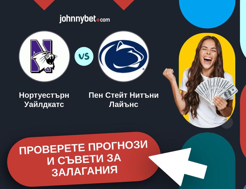 Нортуестърн Уайлдкатс - Пен Стейт Нитъни Лайънс прогнози и съвети за залагания 