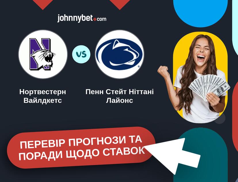 Нортвестерн Вайлдкетс - Пенн Стейт Ніттані Лайонс Прогнози та Поради