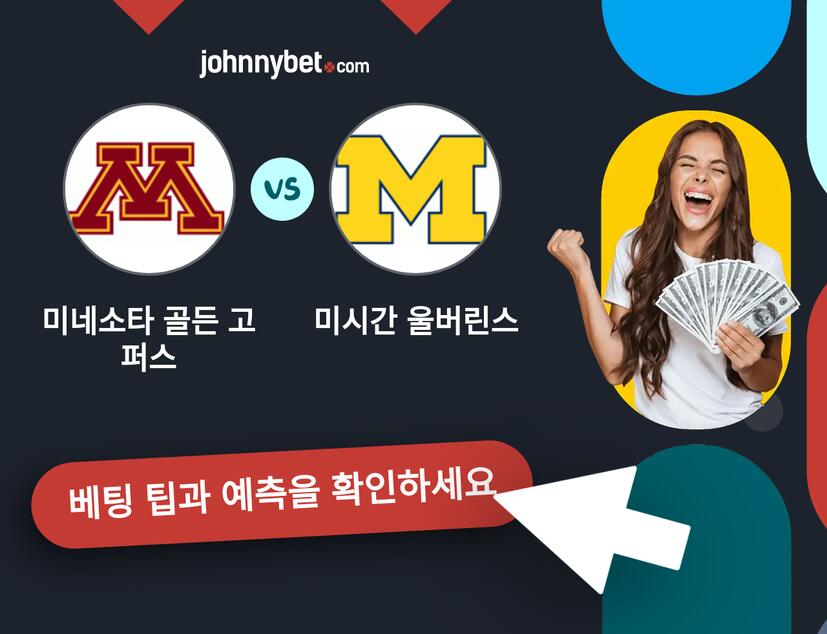 미네소타 골든 고퍼스 - 미시간 울버린스 예측 및 베팅 팁