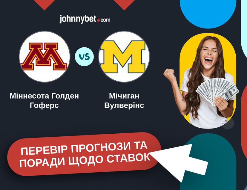 Міннесота Голден Гоферс - Мічиган Вулверінс Прогнози та Поради