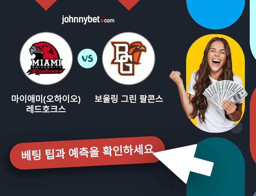 마이애미(오하이오) 레드호크스 - 보울링 그린 팔콘스 예측 및 베팅 팁