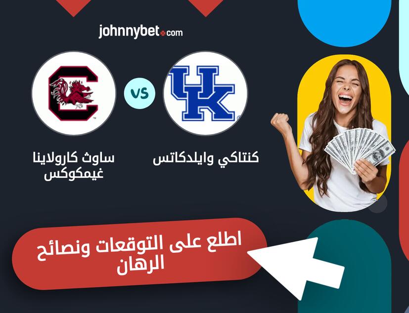 ساوث كارولاينا غيمكوكس - كنتاكي وايلدكاتس توقعات ونصائح المراهنة