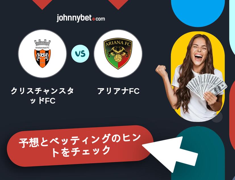 クリスチャンスタッドFC - アリアナFCのベッティング予想