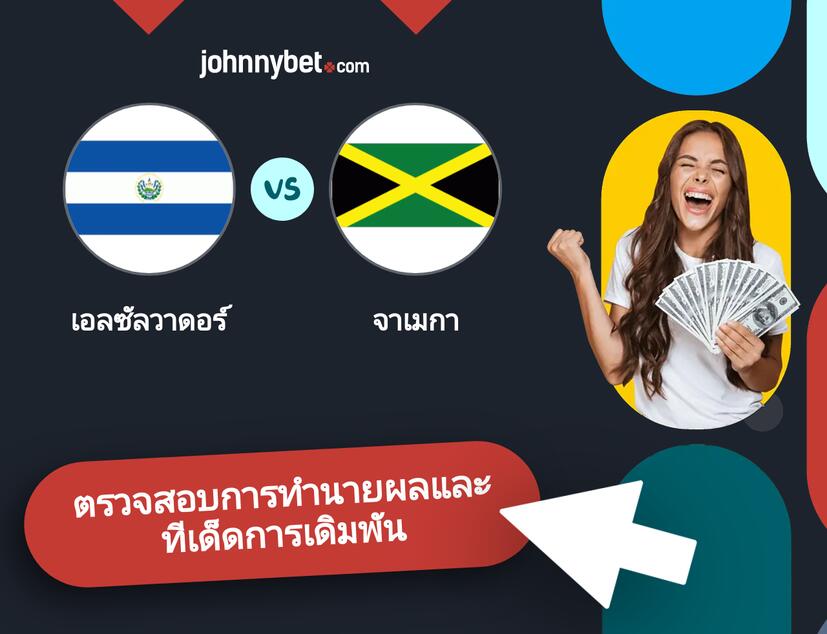 เอลซัลวาดอร์ - จาเมกา การทำนายผลและทีเด็ดการเดิมพัน