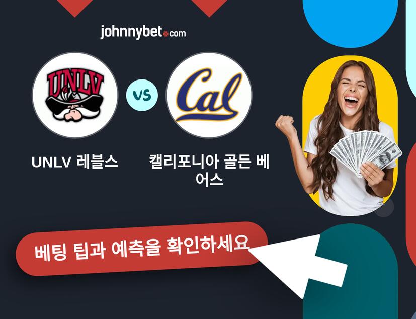 UNLV 레블스 - 캘리포니아 골든 베어스 예측 및 베팅 팁