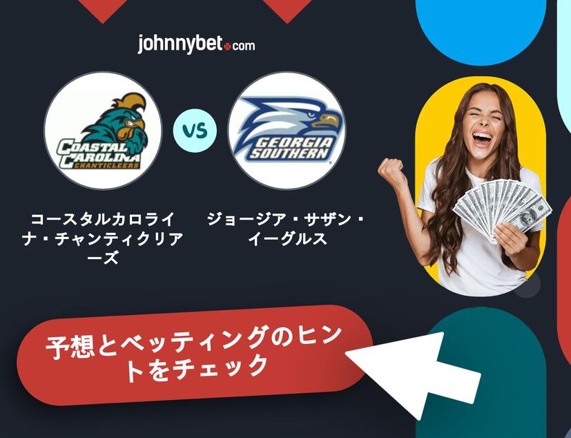 コースタルカロライナ・チャンティクリアーズ - ジョージア・サザン・イーグルスのベッティング予想