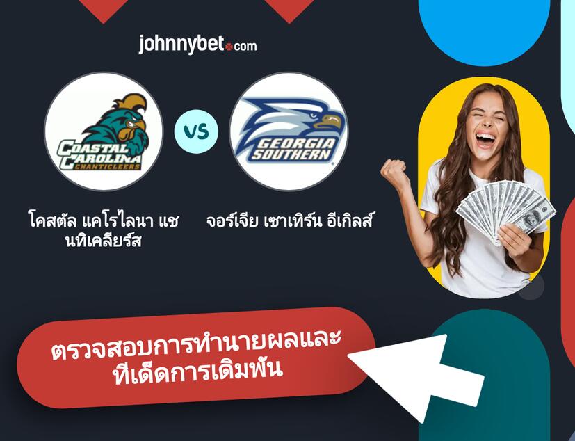 โคสตัล แคโรไลนา แชนทิเคลียร์ส - จอร์เจีย เซาเทิร์น อีเกิลส์ การทำนายผลและทีเด็ดการเดิมพัน