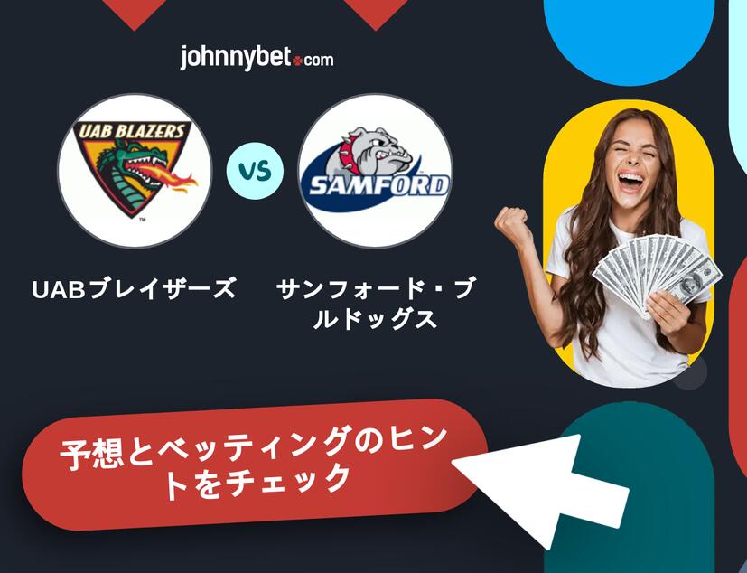 UABブレイザーズ - サンフォード・ブルドッグスのベッティング予想