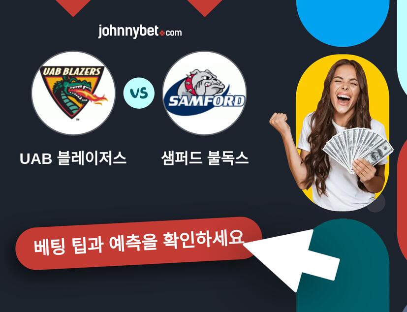 UAB 블레이저스 - 샘퍼드 불독스 예측 및 베팅 팁