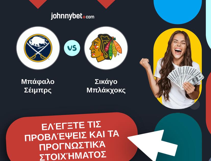 Μπάφαλο Σέιμπρς - Σικάγο Μπλάκχοκς Προβλέψεις και Συμβουλές στοιχήματος