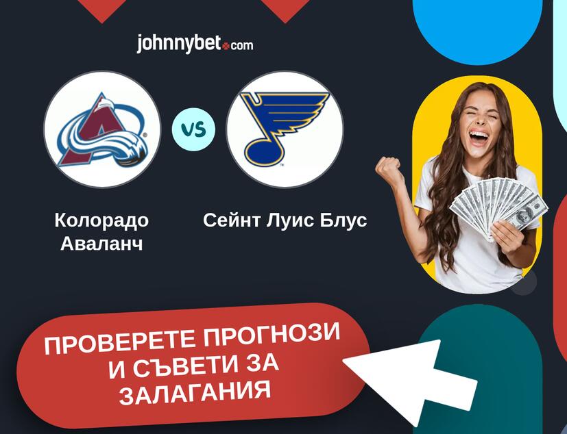 Колорадо Аваланч - Сейнт Луис Блус прогнози и съвети за залагания 