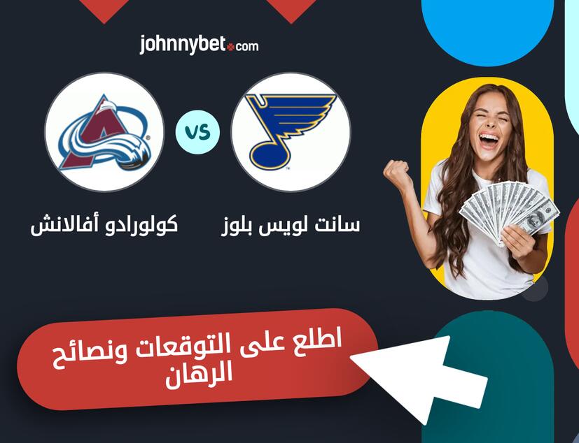 كولورادو أفالانش - سانت لويس بلوز توقعات ونصائح المراهنة