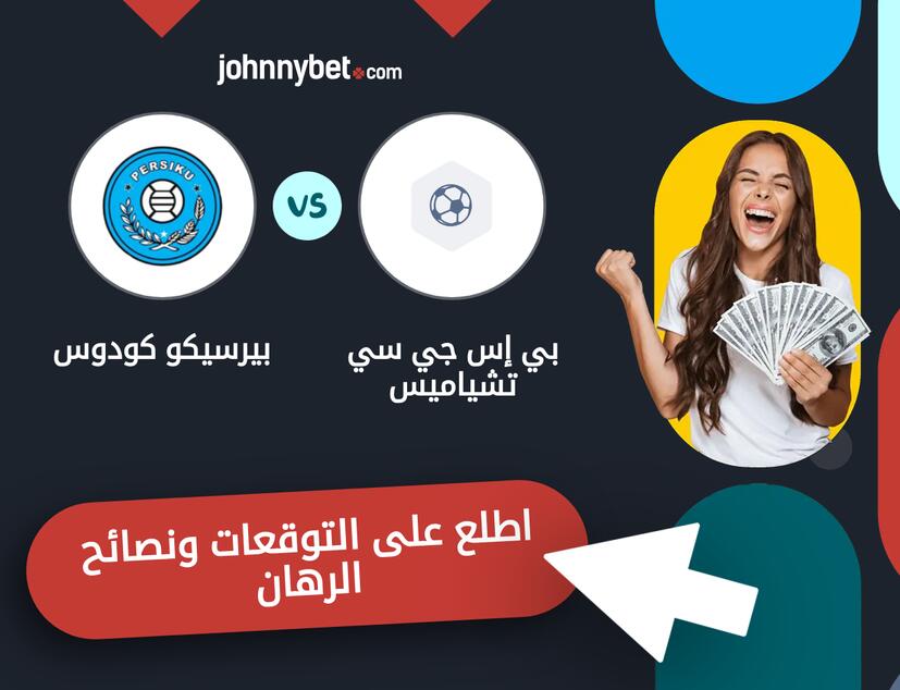 بيرسيكو كودوس - بي إس جي سي تشياميس توقعات ونصائح المراهنة